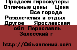 Продаем гироскутеры!Отличные цены! › Цена ­ 4 900 - Все города Развлечения и отдых » Другое   . Ярославская обл.,Переславль-Залесский г.